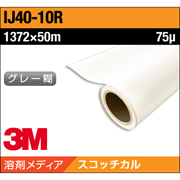 3M スコッチカル グラフィックフィルム IJ40-10R 長期 白 塩ビ グロス 1372×50M