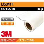 3M スコッチカル グラフィックフィルム IJ5341F 中期 白 塩ビ マット 1371×50M