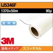 3M スコッチカル グラフィックフィルム IJ5346F 中長期 白 塩ビ グロス 1370×50M