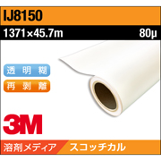 3M スコッチカル クリアグラフィックフィルム IJ8150 透明 塩ビ 1371×45.7M
