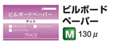 ビルボードペーパー