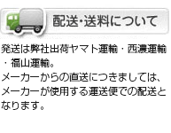 配送・送料について