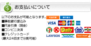 お支払いについて