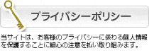 プライバシーポリシー