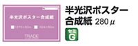 半光沢ポスター合成紙