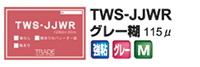 JJWRグレー糊