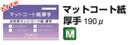 マットコート紙厚手