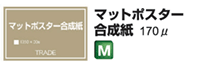 マットポスター合成紙