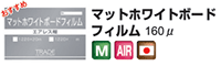 マットホワイトボード