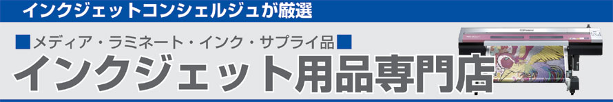 インクジェット用品専門店