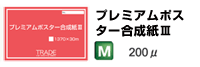プレミアムポスター合成紙