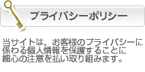 プライバシーポリシー