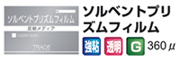 ソルベントプリズム