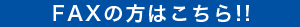 FAXの方はこちら!!