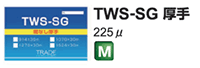TWSのり無し厚手