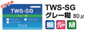 TWSグレー糊