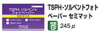ソルベントフォトペーパー