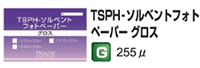 ソルベントフォトペーパー