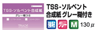 ソルベント合成紙糊グレー糊付き