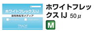 ホワイトフレックス